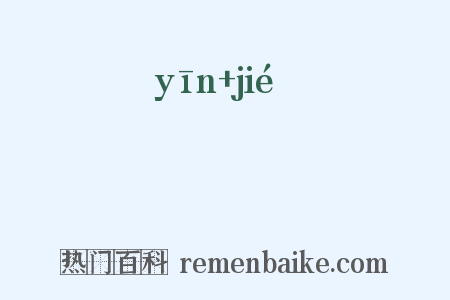 禋絜是什么意思的图片